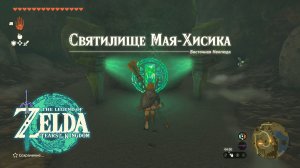 88 - Святилище Мая-Хисика. The Legend of Zelda: Tears of the Kingdom. Mayahisik Shrine.