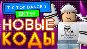 Новый код в ТТД 3 Роблокс на токены | Tiktok dances codes 2021