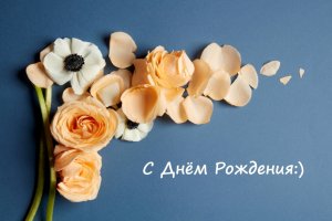 С днем рождения!!! Желаю Много Счастья и любви!