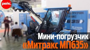 Мини-погрузчик «Митракс МП635». Много чего может