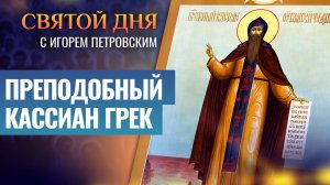 ПРЕПОДОБНЫЙ КАССИАН ГРЕК / СВЯТОЙ ДНЯ