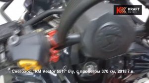 Снегоход RM Vector 551i б\у, с пробегом 370 км, 2018 г.в.