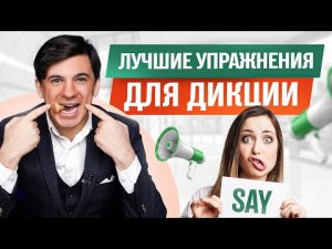 Лучшие упражнения для дикции! Как улучшить свою дикцию за 3 минуты?