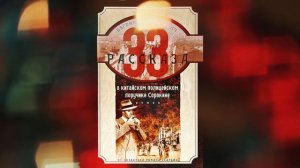 Евгений Анташкевич: 33 рассказа о китайском полицейском поручике Сорокине