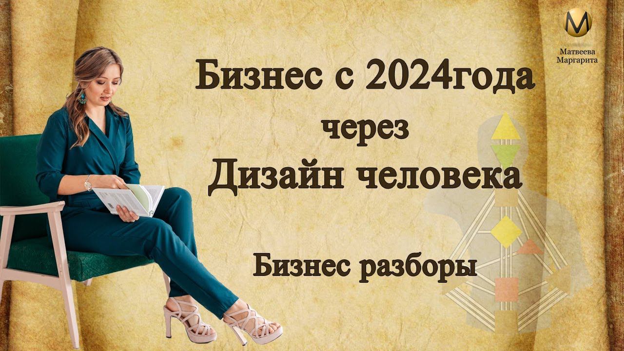 Бизнес с 2024года через Дизайн человека. Живые бизнес разборы.