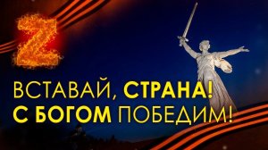 #521 Вставай, страна! С БОГОМ победим! Часть 3.