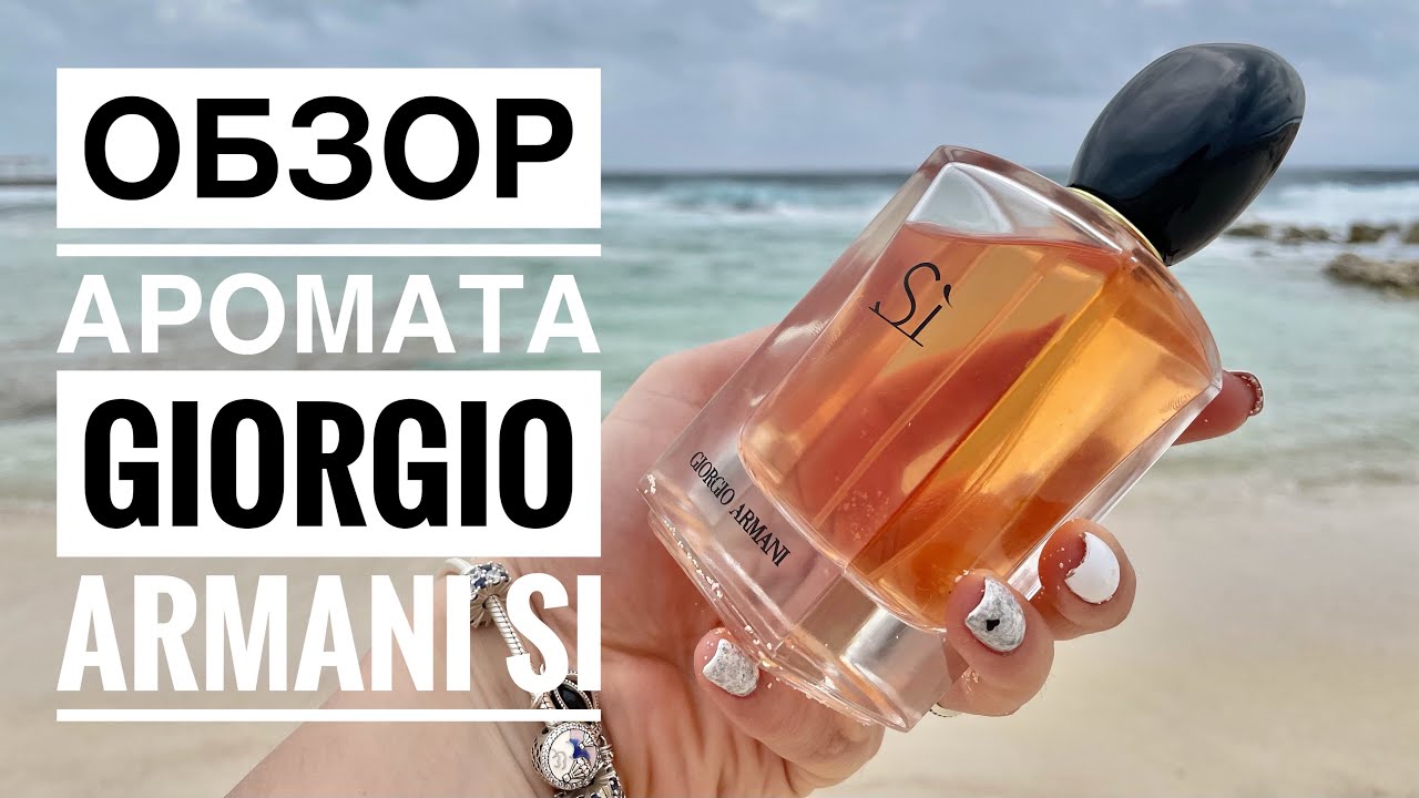 ОБЗОР АРОМАТА Si Giorgio Armani