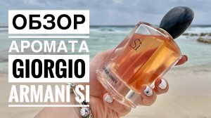 ОБЗОР АРОМАТА Si Giorgio Armani