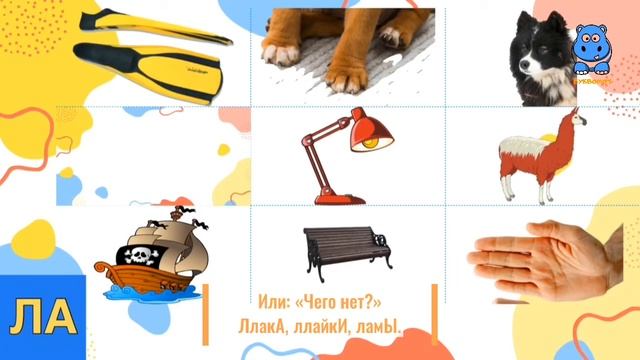 Исправляем произношение Л. Проговариваем звук в слоге ЛА, в словах, фразах. Слушай, повторяй, играй смотреть онлайн