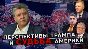 Перспективы Трампа и судьба Америки