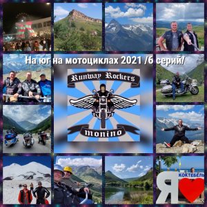 На юг на мотоциклах 2021. #2 Северный Кавказ. Домбай