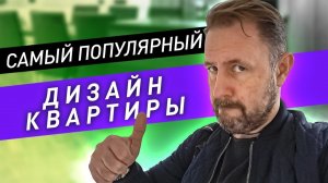 Самый популярный дизайн квартиры в 2021 / ТРЕНДЫ В ИНТЕРЬЕРЕ  2021