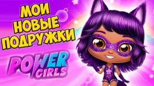 НОВЫЕ ПОДРУЖКИ❤️Фантастические герои из яйца Power Girls