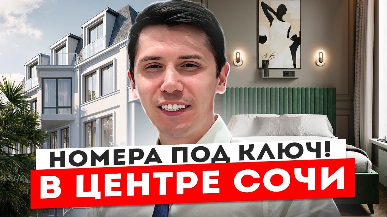 Отель Островский! Завокзальный район Сочи!