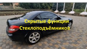 Mercedes Benz SLK секрет стеклоподъемников