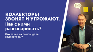 Коллекторы звонят и угрожают. Как с ними разговаривать?