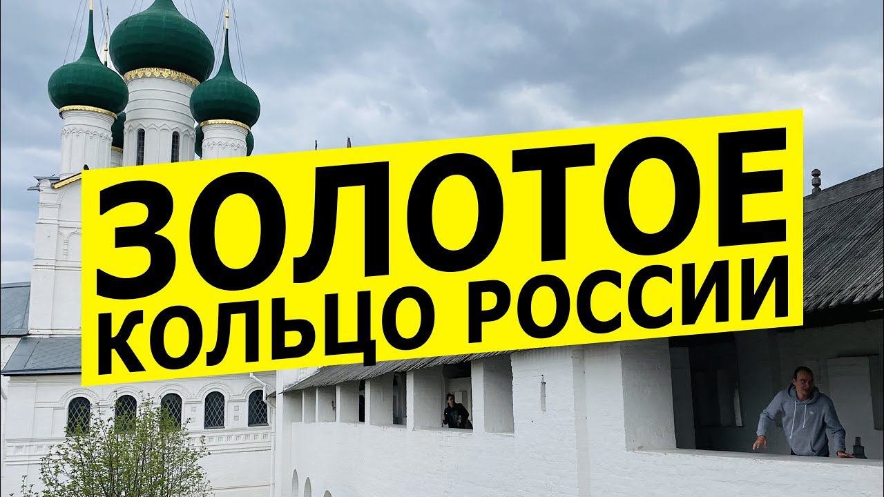 Золотое кольцо России 2021