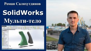 SolidWorks. Урок. Рукоятка. Мульти-тело | Саляхутдинов Роман