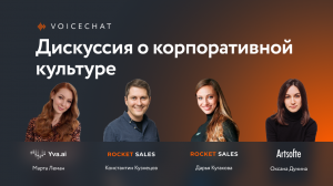 ПОДКАСТ: Дискуссия о корпоративной культуре | RocketSales