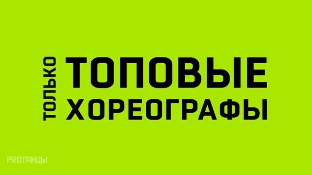 PROТАНЦЫ