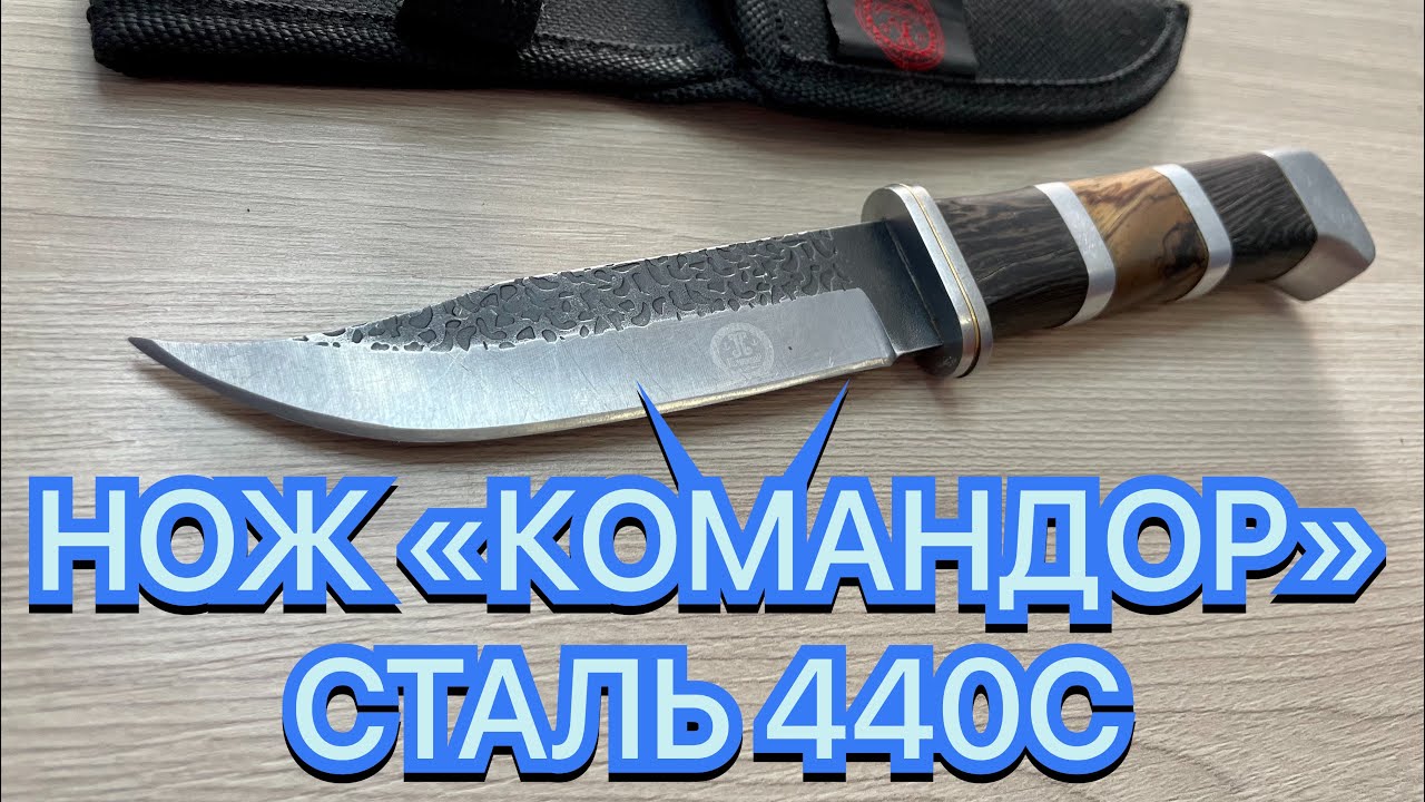 НОЖ «КОМАНДОР» СТАЛЬ 440С