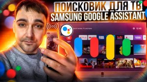 Google assistant для Samsung - настраиваем работу голосового помощника(ТВ 21 г)