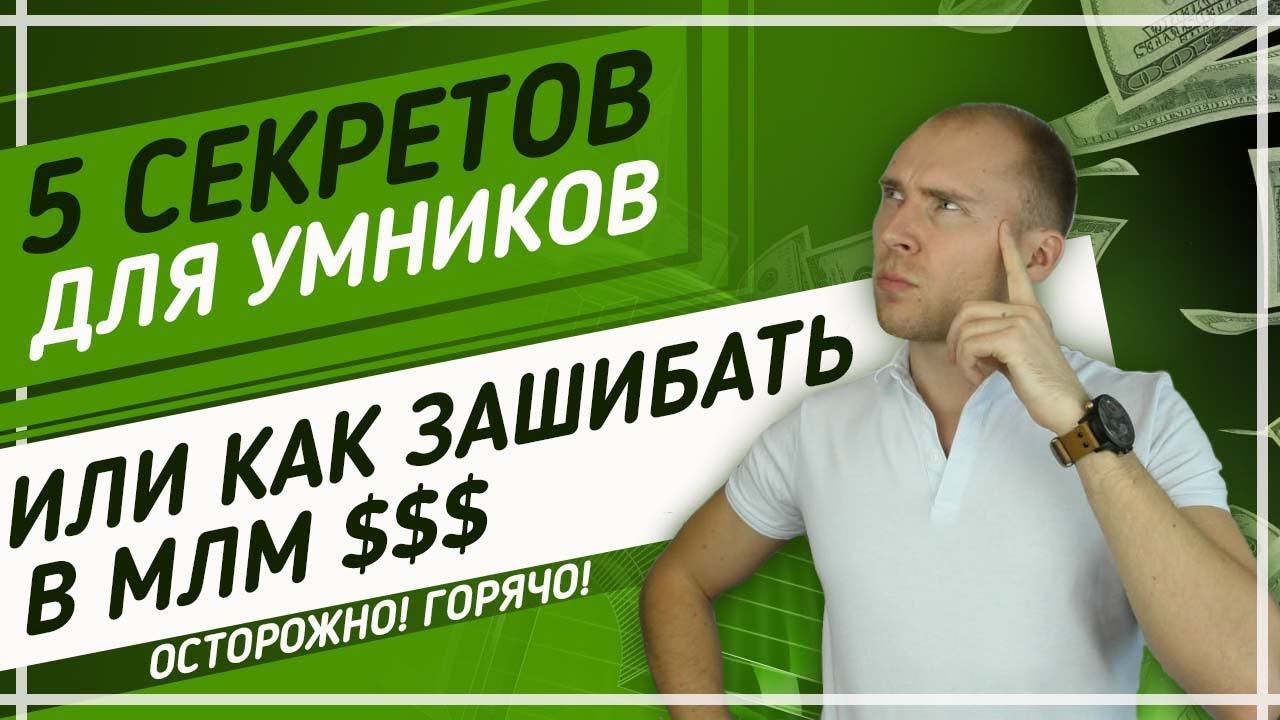 Сетевой маркетинг как заработать - 4 секрета. Ошибки в МЛМ. Почему нет результата в МЛМ бизнесе