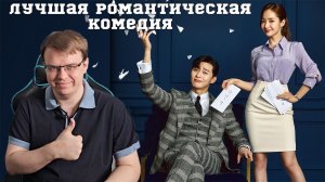 Рекомендация дорамы "Что случилось с секретарём Ким?" - Отличная романтическая комедия