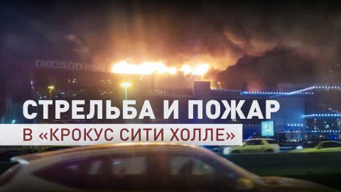 В московском «Крокус Сити Холле» после стрельбы начался пожар