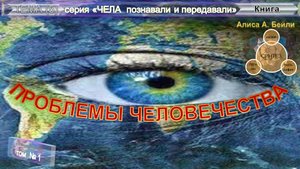 (6.1) ПСИХОЛОГИЧЕСКОЕ ВОССТАНОВЛЕНИЕ НАЦИЙ-Алиса А.Бейли ПРОБЛЕМЫ ЧЕЛОВЕЧЕСТВА - Введение и Глава 1