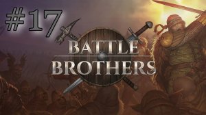 КРЕСТЬЯНЕ | ЭКСПЕРТ | БЕЗ СОХРАНЕНИЙ | Battle Brothers #17