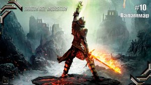 Dragon Age: Inquisition➤ Прохождение #10➤ Валаммар