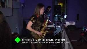 «Саксофон. Орган. Кино»: в Одесской кирхе состоялось арт-шоу