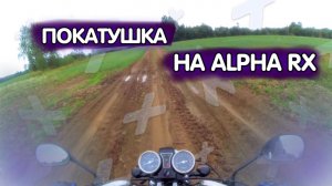 ПОКАТУШКА НА МОПЕДЕ ALPHA RX 110