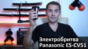 Тест электробритвы Panasonic ES-CV51
