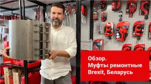 Обзор. Муфты/хомуты ремонтные. Brexit, Беларусь