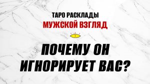 Почему он игнорирует вас? Что делать? #гаданиенамужчину #картысудьбы