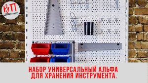 Набор универсальный АЛЬФА для хранения инструмента, система хранения инструмента В Гараж