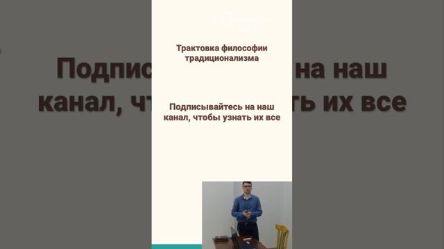 Что такое традиционализм #философия  #традиционализм #традиция