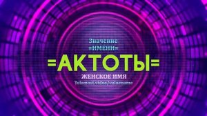 Значение имени Актоты - Тайна имени