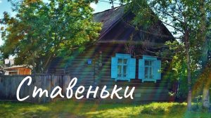 Ставеньки | Песня | Деревня | Народные | Песни под гитару | До слёз