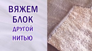 Вяжем вставку другой пряжей. Блоки цветные или фактурные.Если не любим пришивать.