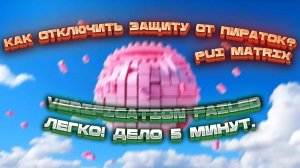 Как Отключить Защиту от Пираток на Pico Neo 3 ? Легко! PP STUFF