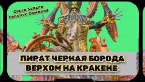 ПИРАТ ЧЕРНАЯ БОРОДА ВЕРХОМ НА КРАКЕНЕ видео Green Screen футаж. ХРОМАКЕЙ АНИМАЦИЯ на зелёном фоне.