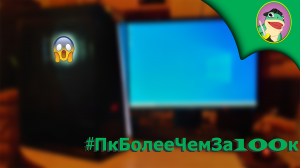ПкБолееЧемЗа100к | Компьютер "ДЛЯ УЧЁБЫ"(нет:3)
