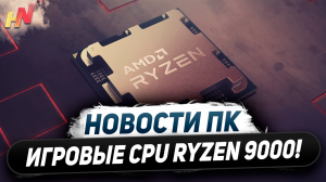 Скачок AMD, процы Ryzen 9000 на Zen 5, сервер для AM5, фейки Snapdragon X Elite