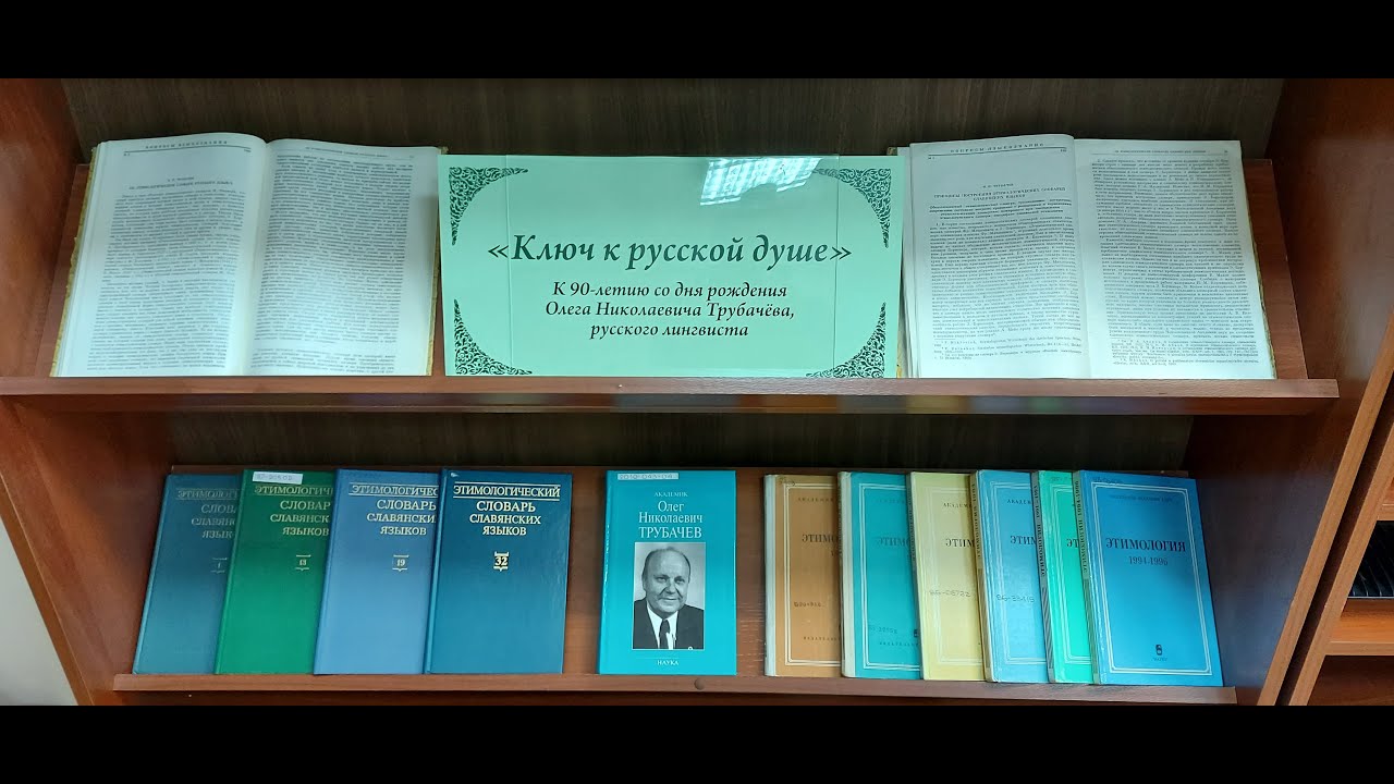 Ключ к русской душе. К 90-летию со дня рождения О. Н. Трубачёва