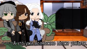 Реакция Голоса времени на Идеальный мир! я вернулась.. ✧༺♥༻✧