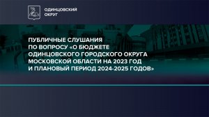 О бюджете Одинцовского городского округ на 2023 год и плановый период 2024-2025 годов