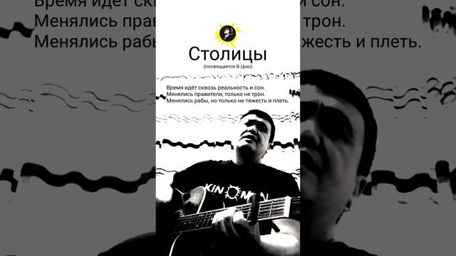 Столицы (авторская, посвящается В.Цою)